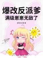 爆改反派爹,满级崽崽无敌了