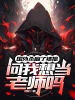 国外杀麻了被抓,问我想当老师吗