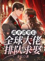 离开渣男后,全球大佬排队求娶