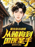 重生弥补遗憾,从赌狗到国医圣手