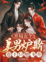 穿书合欢宗,双修工具人各个是大佬