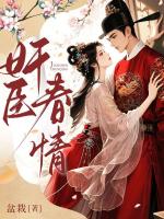 传闻他杀女人？可他夜夜求我别走