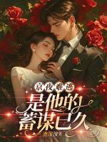 说好位高权重，怎么私下求爱像条狗