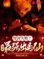 讨封失败?我成最强出马仙!