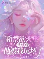 和禁欲大佬共感后,他被我玩坏了