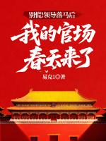 别慌！领导落马后，我的官场春天来了