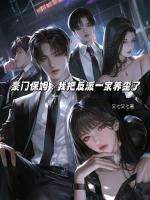 豪门保姆：我把反派一家养歪了