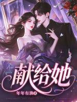 献给她