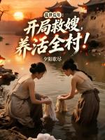 乱世荒年：带嫂娶妻，通通喂饱！