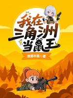 我在三角洲当鼠王
