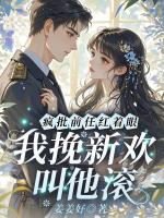 疯批前任红着眼，我挽新欢叫他滚