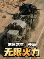 末日求生：开局无限火力