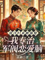 留洋归来被强娶，我专治军阀恋爱脑
