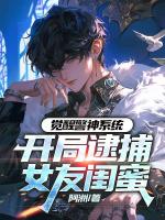 觉醒警神系统，开局逮捕女友闺蜜