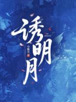 诱明月