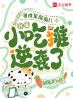 穿成星际孤儿，我靠小吃摊逆袭了