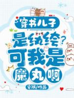 穿书儿子是纨绔？可我是魔丸啊！