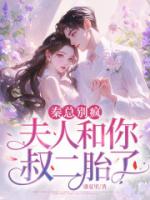 秦总别疯，夫人和你叔二胎了