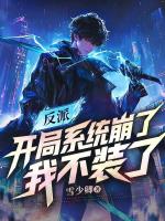 反派：开局系统崩了，我不装了