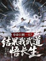 寿命只剩一天？结果我武道悟长生