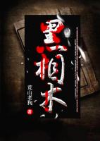 我的未婚妻来自阴间