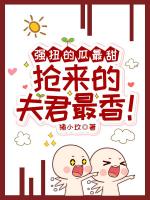 强扭的瓜最甜，抢来的夫君最香！