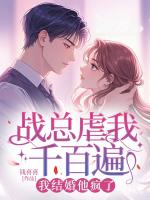 战总虐我千百遍，我结婚他疯了