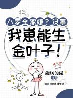 八零全家嫌？没事，我崽能生金叶子！