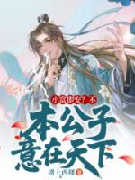 小富即安？不，本公子意在天下