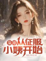 枭雄：从征服小姨开始