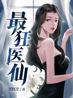 最狂医仙