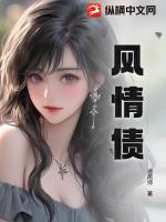 风情债