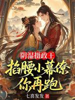 阴湿摄政王掐腰小幕僚，你再跑