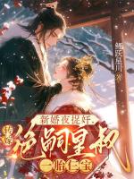 新婚夜捉奸，转嫁绝嗣皇叔一胎仨宝