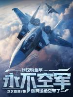 我这钓鱼竿永不空军，你送给真空军了？