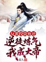 反派投资返还，逆徒炼气我成大帝