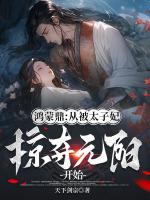 鸿蒙鼎：从被太子妃掠夺元阳开始