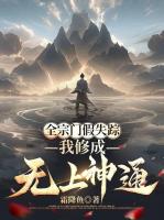 全宗门假失踪,我修成无上神通