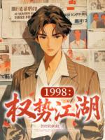 1998:权势江湖