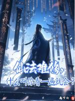 仙法难修,什么叫你看一遍就会?