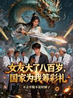 女友大了八百岁,国家为我筹彩礼