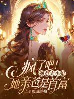 豪门千金不装了,把凤凰男踹回鸡窝