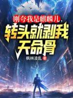 刚夸我是麒麟儿,转头就剥我天命骨