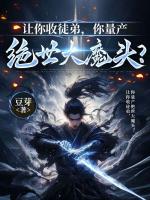 让你收徒弟,你量产绝世大魔头?