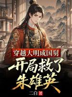 穿越大明成国舅,开局救了朱雄英