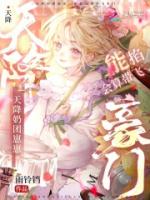 天降奶团崽崽，能掐会算带飞豪门