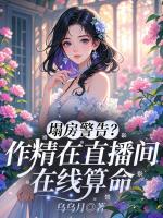 塌房警告？作精在直播间在线算命