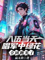 入伍当天唱军中绿花，全团跑光了