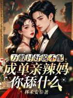 万般讨好说不配,成单亲辣妈你舔什么