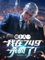 刚上大一,我在749杀疯了!